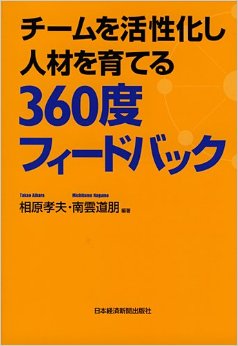 「360度フィードバック」の書籍の写真