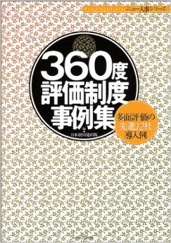「360度評価事例集」の書籍の写真